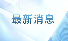 最新消息
