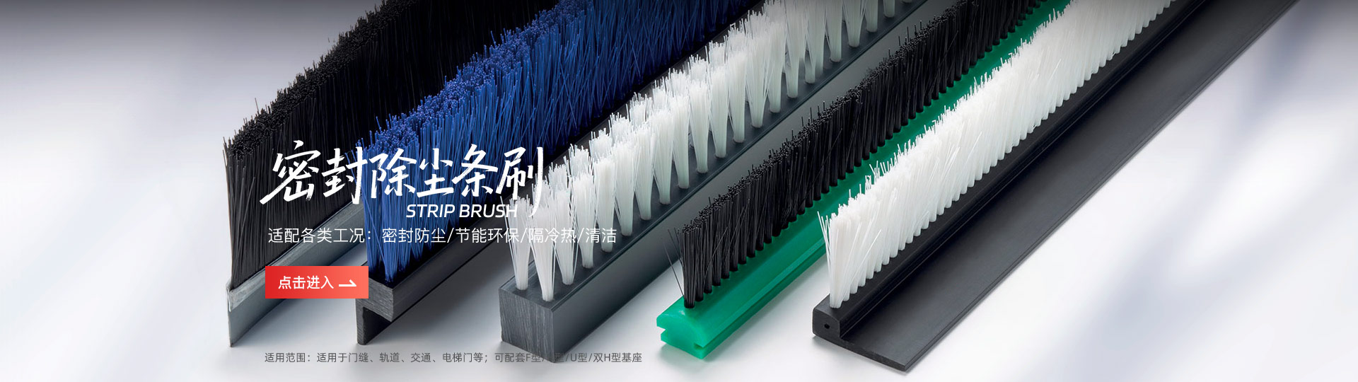 密封除尘条形刷子
