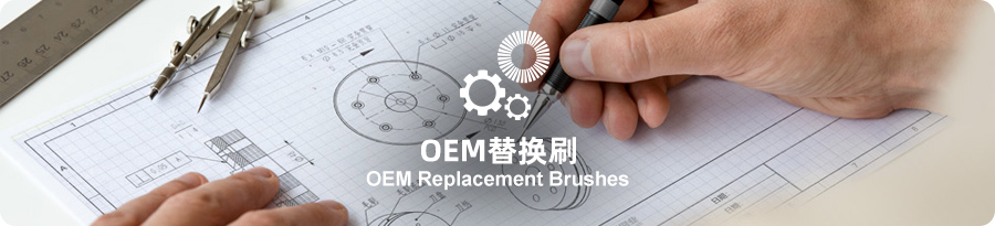 OEM刷子